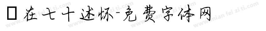歲在七十述怀字体转换