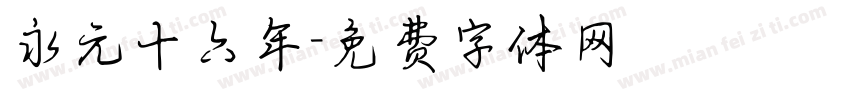永元十六年字体转换