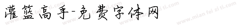 灌篮高手字体转换