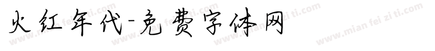 火红年代字体转换