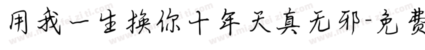 用我一生换你十年天真无邪字体转换