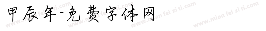 甲辰年字体转换
