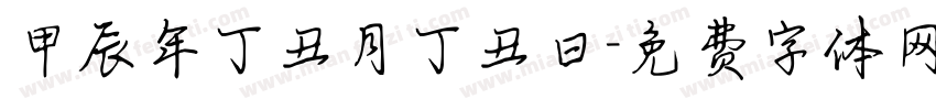甲辰年丁丑月丁丑曰字体转换