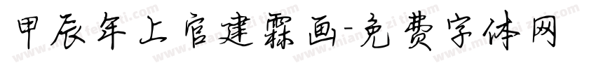 甲辰年上官建霖画字体转换