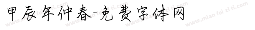 甲辰年仲春字体转换