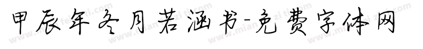甲辰年冬月若涵书字体转换