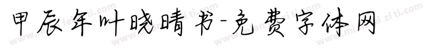 甲辰年叶晓晴书字体转换