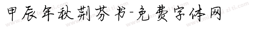 甲辰年秋荆芬书字体转换
