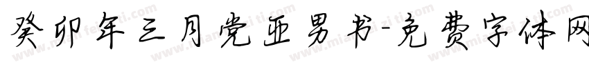 癸卯年三月党亚男书字体转换