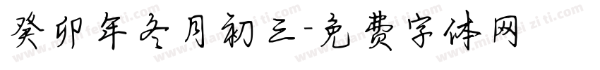 癸卯年冬月初三字体转换