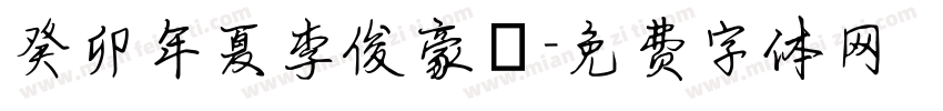 癸卯年夏李俊豪書字体转换