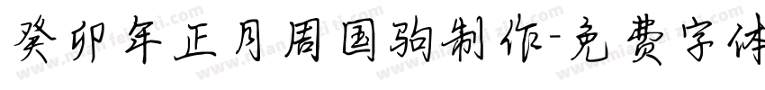 癸卯年正月周国驹制作字体转换