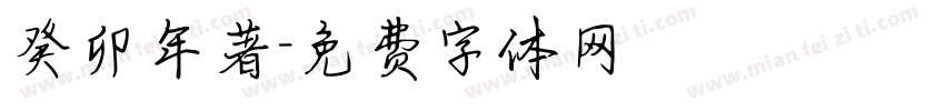 癸卯年著字体转换
