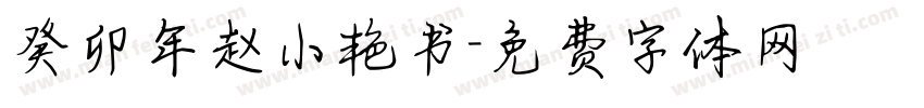 癸卯年赵小艳书字体转换