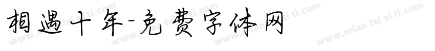 相遇十年字体转换