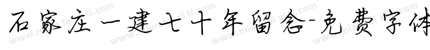 石家庄一建七十年留念字体转换