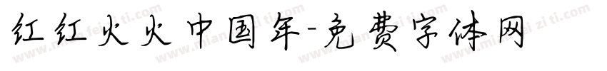 红红火火中国年字体转换