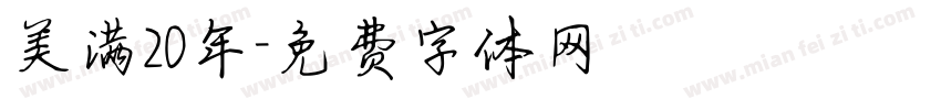 美满20年字体转换