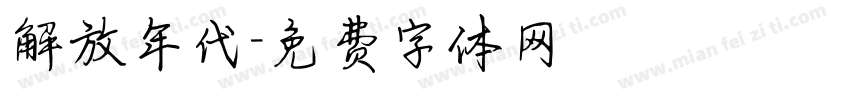 解放年代字体转换