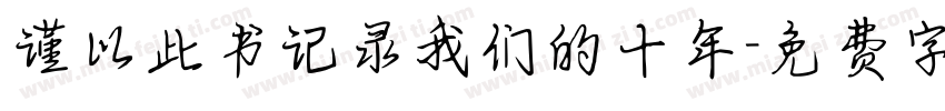 谨以此书记录我们的十年字体转换