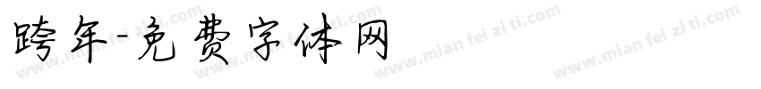 跨年字体转换