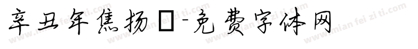 辛丑年焦扬書字体转换