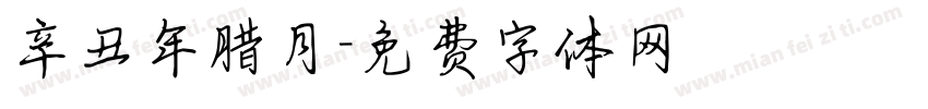 辛丑年腊月字体转换