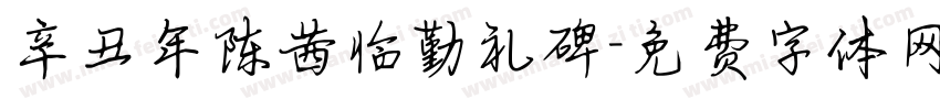 辛丑年陈茜临勤礼碑字体转换