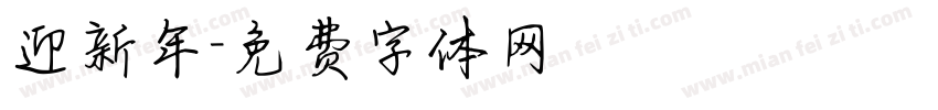 迎新年字体转换