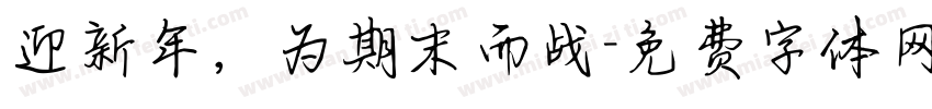 迎新年，为期末而战字体转换