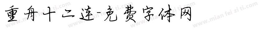 重舟十二连字体转换
