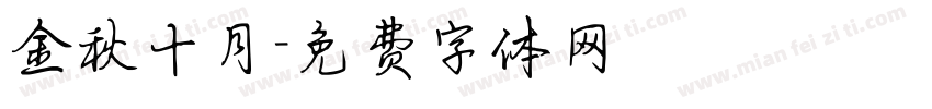 金秋十月字体转换