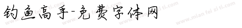 钓鱼高手字体转换