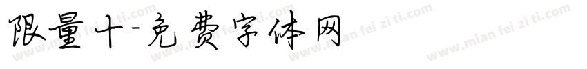 限量十字体转换