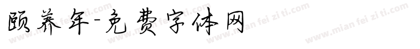 颐养年字体转换