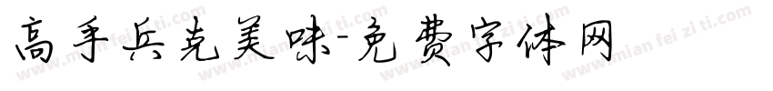 高手兵克美味字体转换