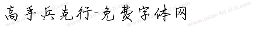 高手兵克行字体转换