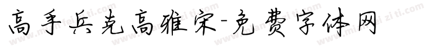 高手兵克高雅宋字体转换