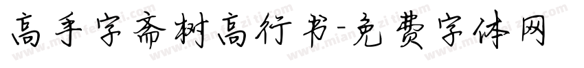 高手字斋树高行书字体转换