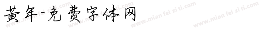 黄年字体转换