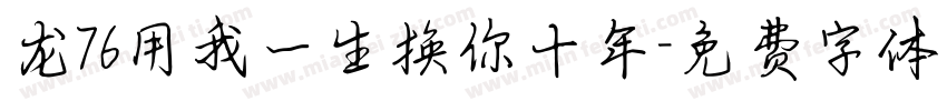 龙76用我一生换你十年字体转换