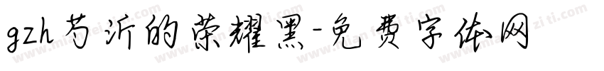 gzh芍沂的荣耀黑字体转换
