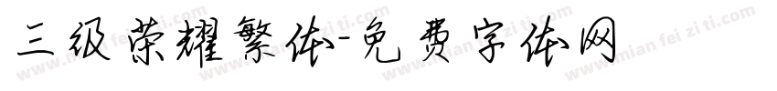 三级荣耀繁体字体转换