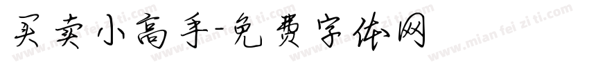 买卖小高手字体转换