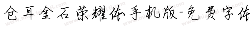 仓耳金石荣耀体手机版字体转换