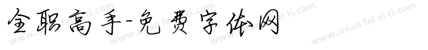 全职高手字体转换