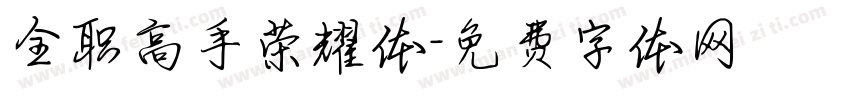 全职高手荣耀体字体转换