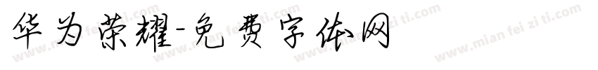 华为荣耀字体转换