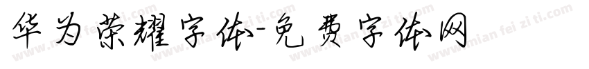华为荣耀字体字体转换