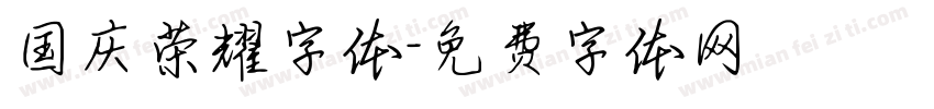 国庆荣耀字体字体转换